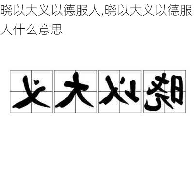 晓以大义以德服人,晓以大义以德服人什么意思