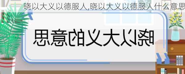 晓以大义以德服人,晓以大义以德服人什么意思