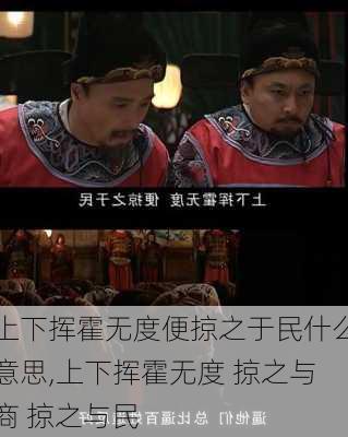 上下挥霍无度便掠之于民什么意思,上下挥霍无度 掠之与商 掠之与民