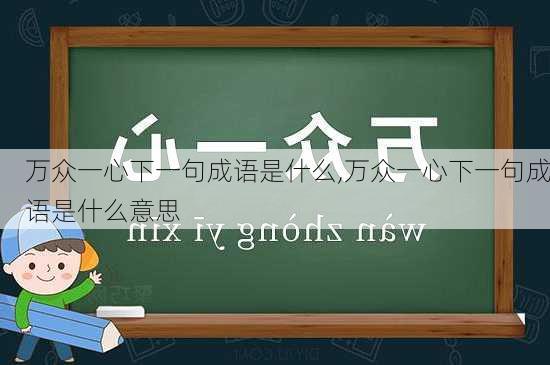 万众一心下一句成语是什么,万众一心下一句成语是什么意思