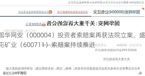 国华网安（000004）投资者索赔案再获法院立案，盛屯矿业（600711）索赔案持续推进