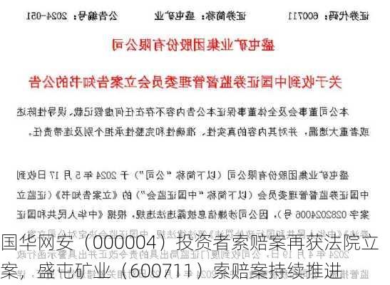 国华网安（000004）投资者索赔案再获法院立案，盛屯矿业（600711）索赔案持续推进