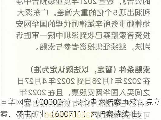 国华网安（000004）投资者索赔案再获法院立案，盛屯矿业（600711）索赔案持续推进