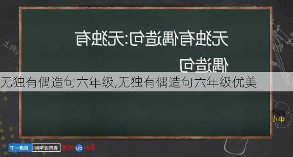 无独有偶造句六年级,无独有偶造句六年级优美