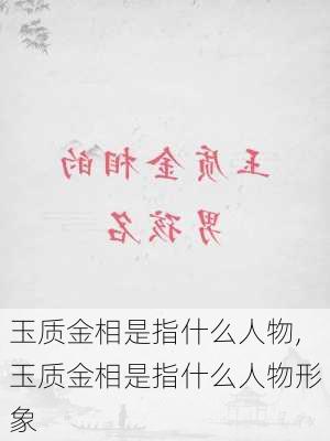 玉质金相是指什么人物,玉质金相是指什么人物形象