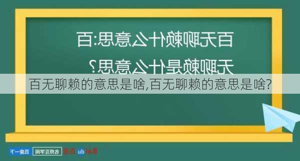 百无聊赖的意思是啥,百无聊赖的意思是啥?