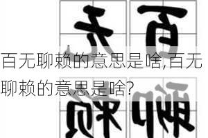 百无聊赖的意思是啥,百无聊赖的意思是啥?