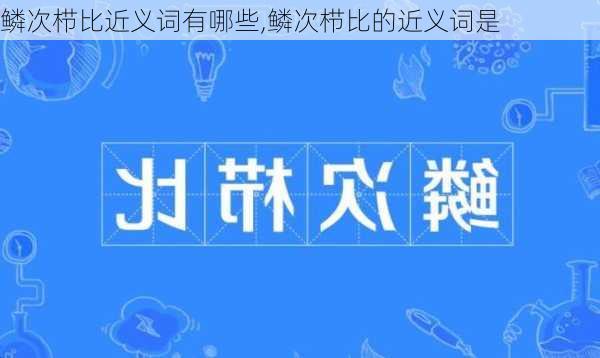 鳞次栉比近义词有哪些,鳞次栉比的近义词是