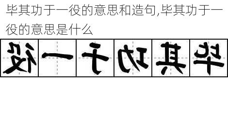 毕其功于一役的意思和造句,毕其功于一役的意思是什么