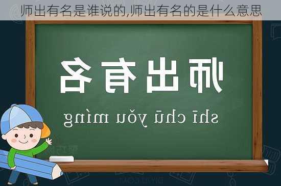 师出有名是谁说的,师出有名的是什么意思