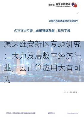 源达雄安新区专题研究：大力发展数字经济行业，云计算应用大有可为