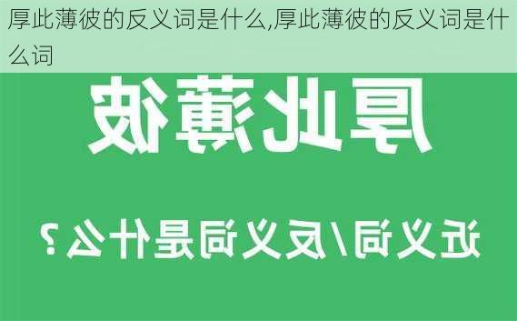 厚此薄彼的反义词是什么,厚此薄彼的反义词是什么词