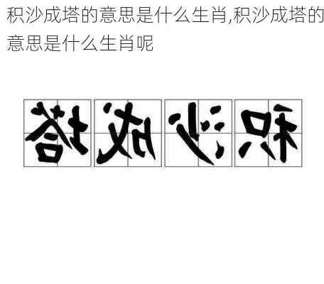 积沙成塔的意思是什么生肖,积沙成塔的意思是什么生肖呢