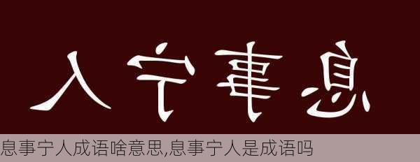 息事宁人成语啥意思,息事宁人是成语吗