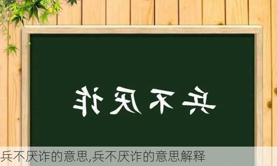 兵不厌诈的意思,兵不厌诈的意思解释