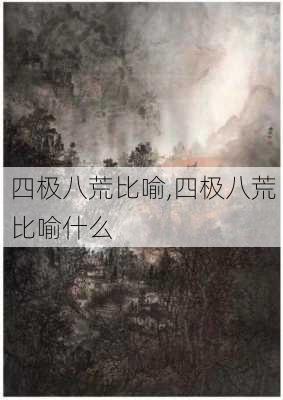 四极八荒比喻,四极八荒比喻什么