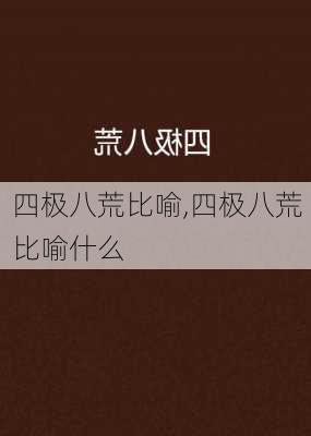 四极八荒比喻,四极八荒比喻什么