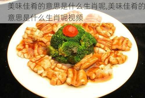 美味佳肴的意思是什么生肖呢,美味佳肴的意思是什么生肖呢视频