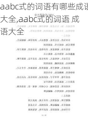 aabc式的词语有哪些成语大全,aabc式的词语 成语大全