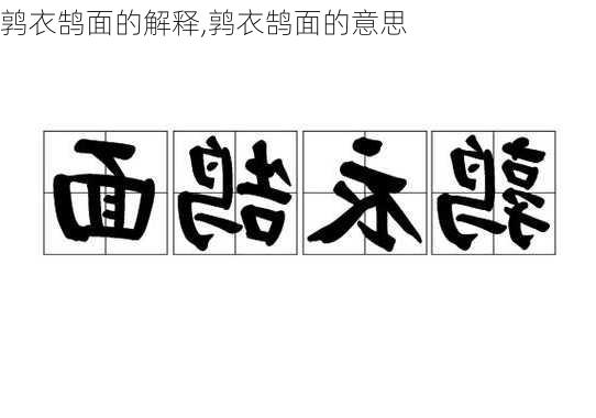 鹑衣鹄面的解释,鹑衣鹄面的意思