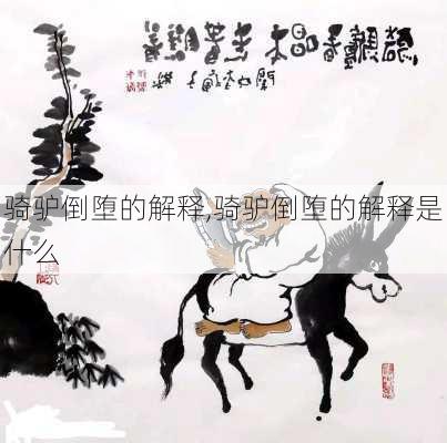 骑驴倒堕的解释,骑驴倒堕的解释是什么