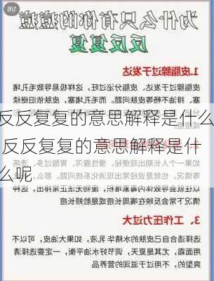 反反复复的意思解释是什么,反反复复的意思解释是什么呢