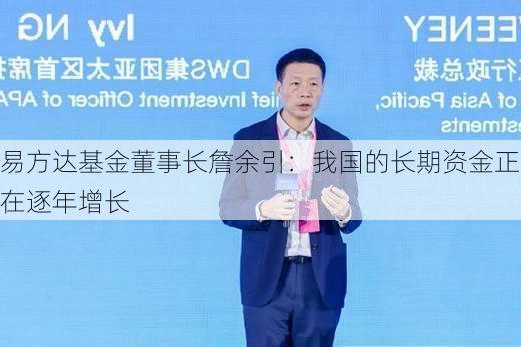 易方达基金董事长詹余引：我国的长期资金正在逐年增长