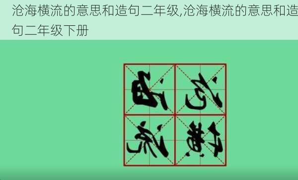 沧海横流的意思和造句二年级,沧海横流的意思和造句二年级下册