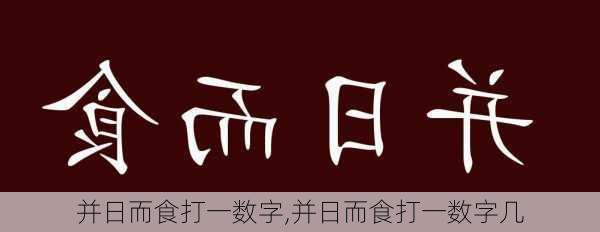 并日而食打一数字,并日而食打一数字几