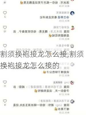 割须换袍接龙怎么接,割须换袍接龙怎么接的