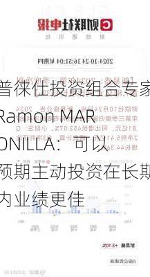 普徕仕投资组合专家Ramon MARONILLA：可以预期主动投资在长期内业绩更佳