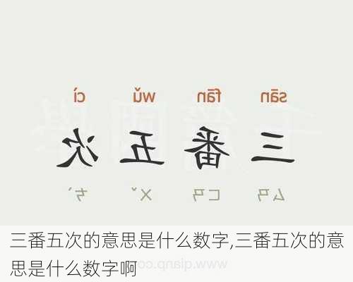 三番五次的意思是什么数字,三番五次的意思是什么数字啊