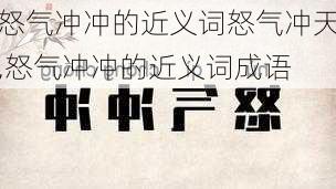 怒气冲冲的近义词怒气冲天,怒气冲冲的近义词成语