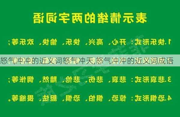 怒气冲冲的近义词怒气冲天,怒气冲冲的近义词成语