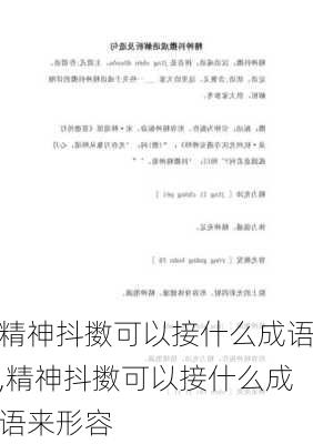 精神抖擞可以接什么成语,精神抖擞可以接什么成语来形容