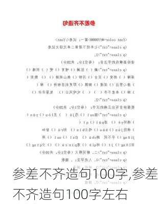 参差不齐造句100字,参差不齐造句100字左右