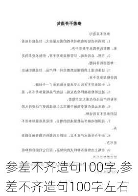 参差不齐造句100字,参差不齐造句100字左右