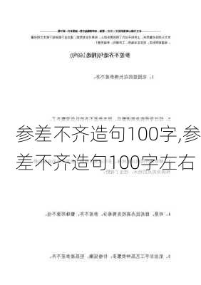 参差不齐造句100字,参差不齐造句100字左右