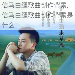 信马由缰歌曲创作背景,信马由缰歌曲创作背景是什么