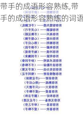 带手的成语形容熟练,带手的成语形容熟练的词语