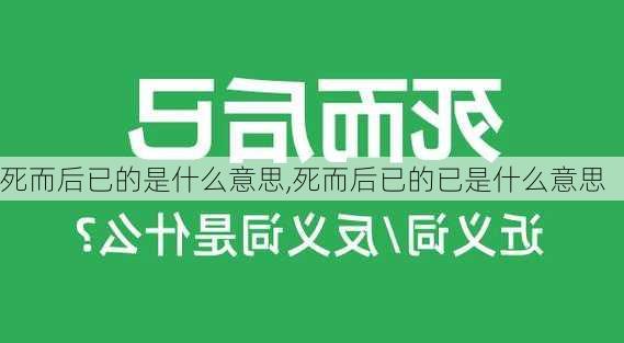 死而后已的是什么意思,死而后已的已是什么意思