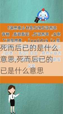 死而后已的是什么意思,死而后已的已是什么意思