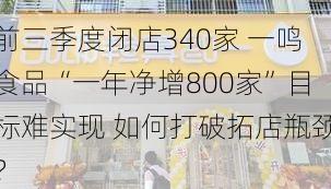 前三季度闭店340家 一鸣食品“一年净增800家”目标难实现 如何打破拓店瓶颈？