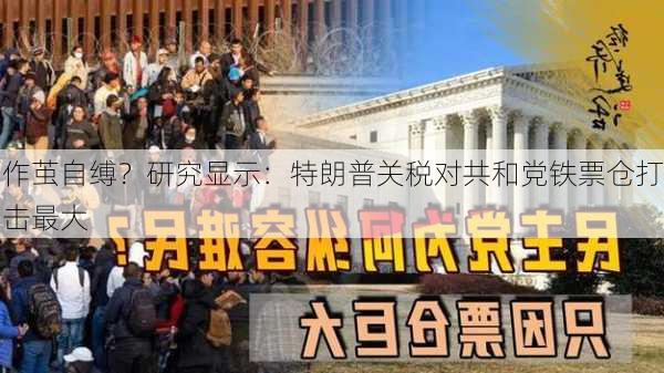 作茧自缚？研究显示：特朗普关税对共和党铁票仓打击最大