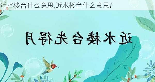 近水楼台什么意思,近水楼台什么意思?