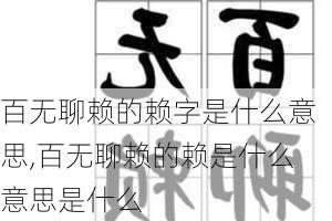 百无聊赖的赖字是什么意思,百无聊赖的赖是什么意思是什么