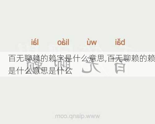 百无聊赖的赖字是什么意思,百无聊赖的赖是什么意思是什么