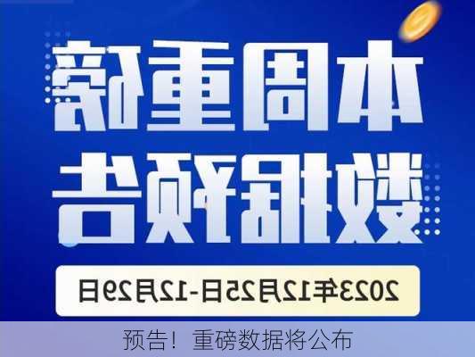 预告！重磅数据将公布