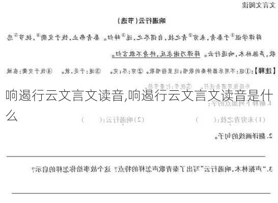 响遏行云文言文读音,响遏行云文言文读音是什么