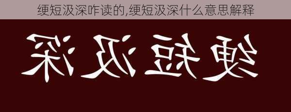 绠短汲深咋读的,绠短汲深什么意思解释